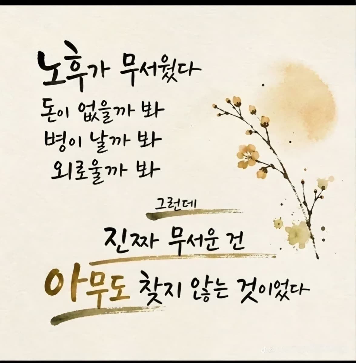노후가 무서웠다 — 진짜 무서운 건 아무도 찾지 않는 것이었다